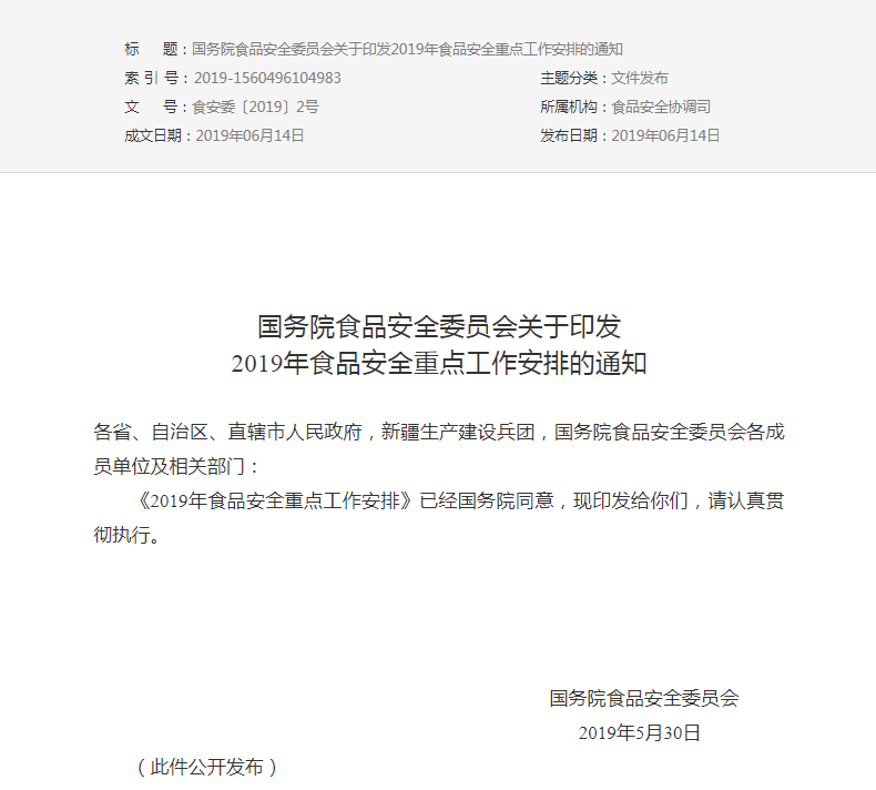 國務(wù)院食品安全委員會(huì)關(guān)于印發(fā)2019年食品安全重點(diǎn)工作安排的通知(圖1)
